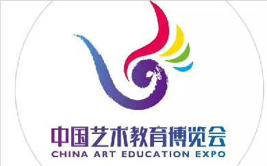 全国学校美育联盟受邀协办“2018中国艺术教育博览会”助力中国美育