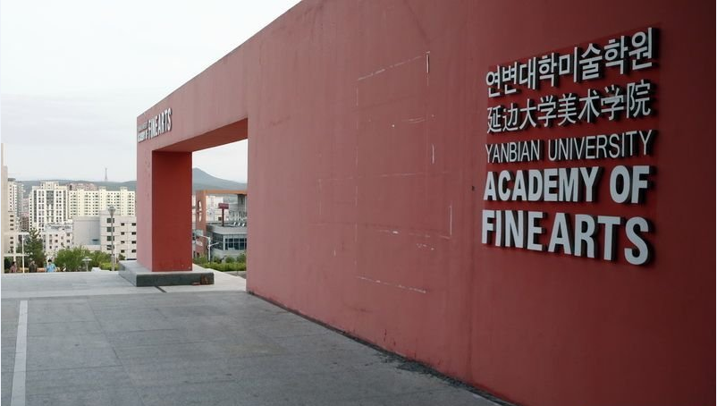 美育名校之延边大学美术学院